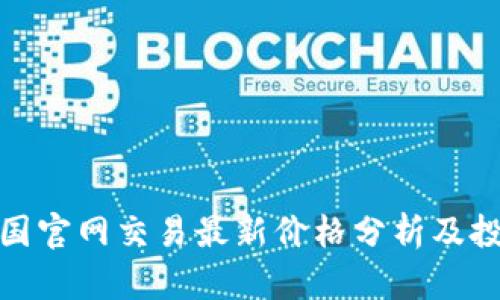 tt币中国官网交易最新价格分析及投资建议