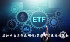虚拟币交易的透明性：警