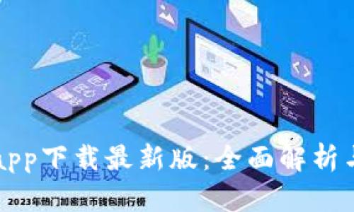 TP交易所app下载最新版：全面解析与使用指南
