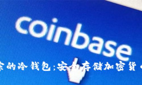 如何下载正宗的冷钱包：安全存储加密货币的最佳选择