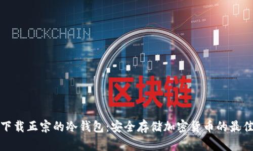 如何下载正宗的冷钱包：安全存储加密货币的最佳选择