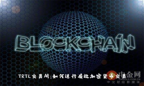 TRTL交易所：如何进行有效加密货币交易