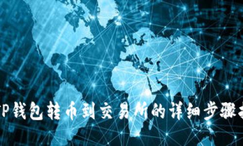 从TP钱包转币到交易所的详细步骤指南