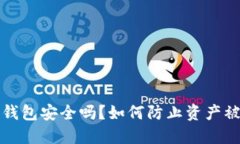 TP钱包安全吗？如何防止资