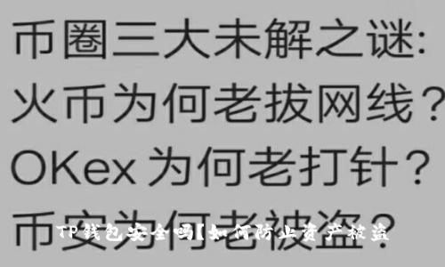 TP钱包安全吗？如何防止资产被盗