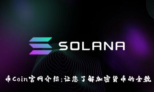 币Coin官网介绍：让您了解加密货币的全貌