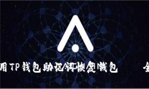 如何使用TP钱包助记词恢复钱包 – 全面指南
