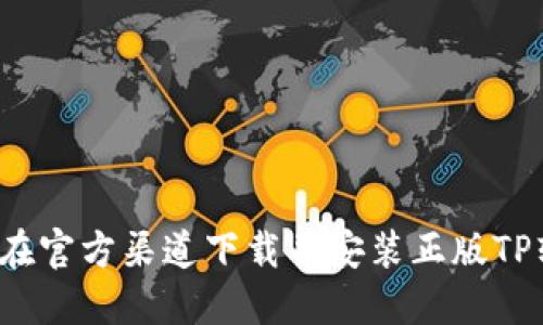 如何在官方渠道下载并安装正版TP软件？