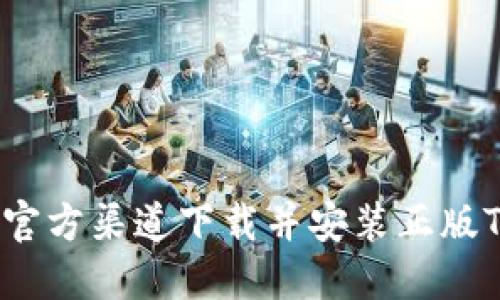 如何在官方渠道下载并安装正版TP软件？