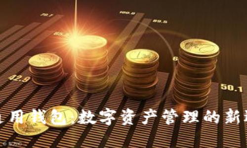 TP通用钱包：数字资产管理的新选择