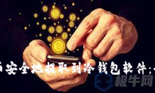 如何将币安全地提取到冷钱包软件：全面指南