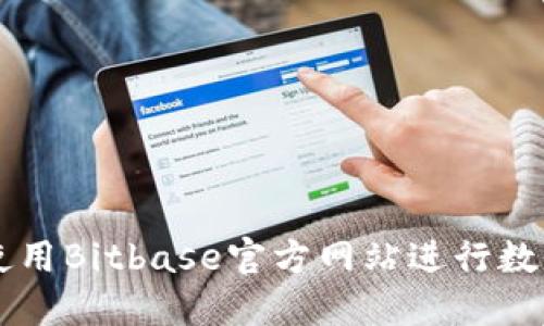 如何安全使用Bitbase官方网站进行数字货币交易