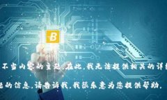 提示：由于您的请求涉及