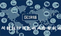 交易所转到TP钱包的风险分