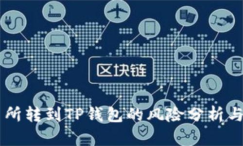 交易所转到TP钱包的风险分析与防范