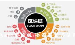 tp钱包app官方版：全面解析