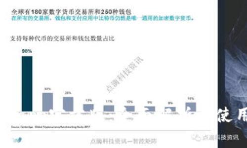 tp钱包app官方版：全面解析与使用指南