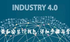 怎么顺利下载和安装TP钱包