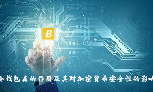 冷钱包盾的作用及其对加密货币安全性的影响