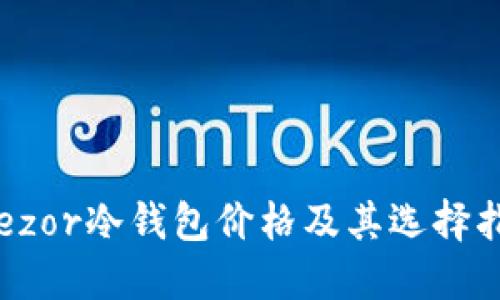 Trezor冷钱包价格及其选择指南