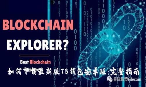 如何下载最新版TB钱包安卓版：完整指南