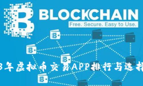 2023年虚拟币交易APP排行与选择指南