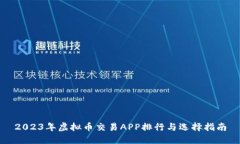 2023年虚拟币交易APP排行与