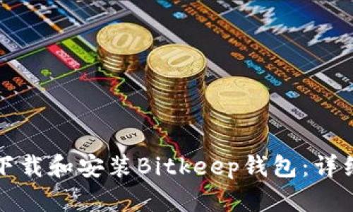 如何下载和安装Bitkeep钱包：详细指南