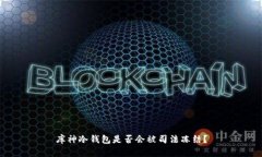 库神冷钱包是否会被司法