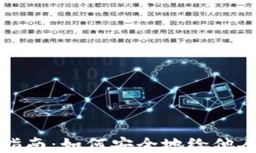 
冷钱包授权使用指南：如何安全地给他人授权你的冷钱包