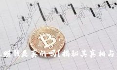 全民共进赚钱是真的吗？