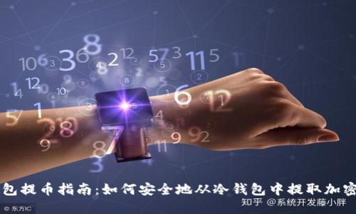 冷钱包提币指南：如何安全地从冷钱包中提取加密货币