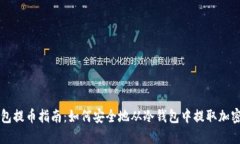 冷钱包提币指南：如何安