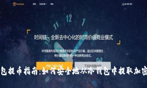 冷钱包提币指南：如何安全地从冷钱包中提取加密货币