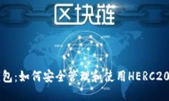 TP钱包：如何安全管理和使