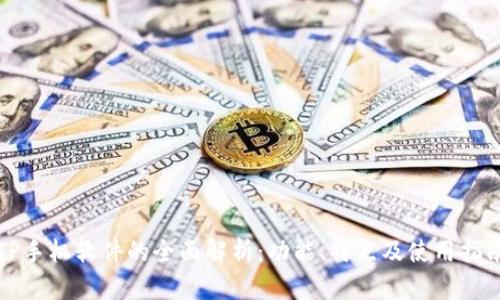 TP手机软件的全面解析：功能、特点及使用指南