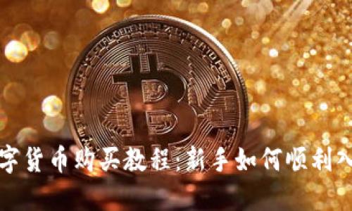 数字货币购买教程：新手如何顺利入门