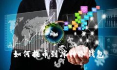如何提币到库神冷钱包
