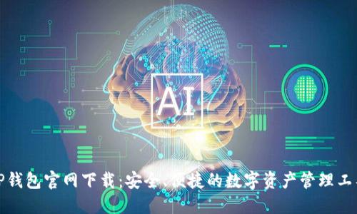 TP钱包官网下载：安全、便捷的数字资产管理工具
