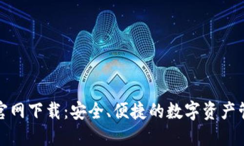 TP钱包官网下载：安全、便捷的数字资产管理工具