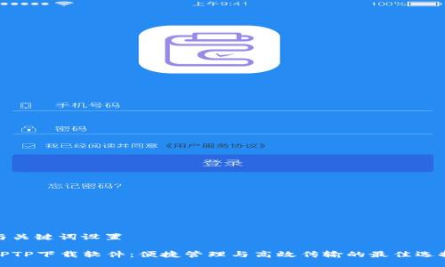 与关键词设置

TPTP下载软件：便捷管理与高效传输的最佳选择