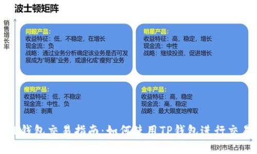 TP钱包交易指南：如何使用TP钱包进行交易