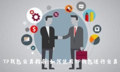 TP钱包交易指南：如何使用