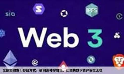    TP的使用方法与技巧  / 

 guanjianci  TP, 转接, 网络设置, 智能家居  /guanjianci 

在现代生活中，TP（转接器）成为人们日常网络连接或设备链接中不可或缺的一部分。无论你是想将多个设备连接到同一网络中，还是希望通过智能家居系统提升生活便利性，TP设备都可以提供相应的解决方案。本文将详细介绍TP的使用方法、技巧及其在各种场景下的应用，帮助普通用户更好地理解和使用TP。

什么是TP？
TP，通常指的是“转接器”（Transfer Protocol），它是一种网络设备，可以将不同类型的网络连接或设备连接到共同的平台上。TP的种类众多，包括但不限于网线转接器、Wi-Fi转接器、以及智能家居转接器等。它们的主要功能是实现数据的有效传输和设备间的互联互通。
在网络环境中，TP可以帮助用户解决设备连接不便、信号不佳的问题，使得家庭或办公场所的网络环境更加稳定。例如，在一个大房子里，可能会因为墙壁或其他障碍物导致某些区域的Wi-Fi信号不佳，此时就需要Wi-Fi转接器来扩展信号覆盖范围。

如何选择合适的TP？
选择合适的TP设备是确保网络连接稳定的关键。具体来说，有几个因素需要考虑：
ul
  listrong种类：/strong根据自己的需求选择合适类型的TP。如果只是想扩展Wi-Fi信号，那么Wi-Fi转接器是最佳选择；如果需要连接多个有线设备，则可以考虑网线转接器。/li
  listrong兼容性：/strong检查所选TP设备是否与现有的网络设备兼容。例如，某些Wi-Fi转接器可能不支持较老款的路由器。/li
  listrong信号强度：/strong对于Wi-Fi转接器而言，信号强度是一个非常关键的指标，选择那些支持较高频段的产品一般能获得更好的传输效果。/li
  listrong品牌与评价：/strong知名品牌的TP设备往往有更好的质量保障和客户服务，同时也可以通过网上的用户评价了解其真实的使用效果。/li
/ul

TP的基本安装步骤
TP的安装通常并不复杂，以下是安装一般TP设备的基本步骤：
ol
  listrong准备工作：/strong在安装之前，请先确保你的网络环境已经准备好，包括路由器和相关的设备都正常工作。/li
  listrong连接TP设备：/strong根据设备类型，使用网线或电源线将TP设备与网络路由器相连接。/li
  listrong配置设置：/strong大多数TP设备需要通过手机应用或网页进行配置，用户需要根据说明书中的指引来进行相关设置，例如输入Wi-Fi密码等。/li
  listrong测试功能：/strong设置完成后，检查连接是否稳定，可以尝试使用连接的设备上网，以确保一切正常。/li
/ol

TP在智能家居中的应用
随着智能家居概念的普及，TP设备在智能家居系统中发挥着越来越重要的作用。通过TP设备，家中的智能设备可以彼此联通，实现设备间的智能互动。例如，智能灯泡、摄像头和家庭音响等设备通过一个TP转接器连接在一起，用户可以用手机应用进行统一控制。
此外，TP设备还可以与智能音箱相连，让用户通过语音控制这些智能设备，这无疑提升了居住的便利性和现代化。在天暖的夏天，用户可以通过智能家居系统提前开启空调，来到家中时就能享受到舒适的环境。

如何TP的使用效果？
要TP的使用效果，用户可以采取以下几种方法：
ul
  listrong定期重启网络设备：/strong有时候，长时间的使用会导致设备性能下降，定期重启可以帮助恢复正常状态。/li
  listrong更新固件：/strong很多TP设备的制造商会定期发布固件更新，保证设备的安全性和稳定性，定期检查并更新是个明智的选择。/li
  listrong合理摆放设备：/strongTP设备的摆放位置会直接影响信号强度和连接质量，建议选择高处且避开障碍物的位置进行布置。/li
/ul

可能相关问题解答

1. 如何解决TP使用中的常见问题?
在使用TP设备时，用户可能会遇到一些常见问题，比如连接不稳定、信号覆盖不足等。解决这类问题的方法包括：
ul
  listrong检查网络设置：/strong在许多情况下，网络问题可以通过检查路由器的设置来解决。确保DHCP服务开启，并且没有IP地址冲突。/li
  listrong重置设备：/strong如果TP设备出现故障，尝试进行重置，并按照说明书重新配置设置。/li
  listrong咨询客服：/strong如果以上方法均无效，可以寻求生产厂家技术支持，获得更专业的帮助。/li
/ul

2. TP设备能够支持多少个终端设备？
每款TP设备对连接终端的支持数量是有限的，具体数量需要查看产品说明书。一般来说，一个Wi-Fi转接器能支持10个到30个设备同时连接，然而，连接数量越多可能会影响网络的速度和稳定性。因此，在高并发的环境下，可以考虑使用多个TP设备进行负载均衡。

3. TP和普通路由器的区别是什么？
TP设备与普通路由器最大的区别在于功能和使用场景。路由器是用来连接多个网络并同时向它们提供信号，而TP转接器多是用于扩展现有的网络范围或连接不同种类的设备。换句话说，路由器是网络的基础设置设备，而TP则是针对特定功能的拓展设备。

4. TP和增强器的区别是什么？
TP（转接器）与增强器（Repeater）的主要区别在于功能。增强器主要是用于扩大现有Wi-Fi信号的覆盖范围，工作原理是接收原信号后进行放大；而TP则提供了更多的连接选项，可以有效转换和连接不同的设备。虽然两者都可以在信号覆盖方面发挥作用，但在具体应用上有着不同的侧重点。

5. TP的安全性如何保障？
为了确保TP设备的安全性，用户可以采取以下措施来提升设备的安全防护：
ul
  listrong定期更换密码：/strong避免长期使用默认密码，更换成强密码，定期更新可有效防止 unauthorized access。/li
  listrong启用防火墙：/strong大部分现代TP设备都内置防火墙功能，建议用户开启该功能以增加安全性。/li
  listrong关闭不必要的功能：/strong如不使用某些高级功能，建议将其关闭，以减小潜在的安全风险。/li
/ul

总之，TP的正确使用能够极大提升我们的网络效率和生活便利性。希望本文能为您在使用TP时提供帮助。