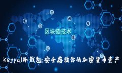 Keypal冷钱包：安全存储你