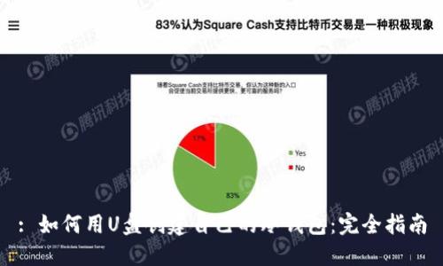 : 如何用U盘创建自己的冷钱包：完全指南