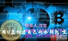 : 如何用U盘创建自己的冷