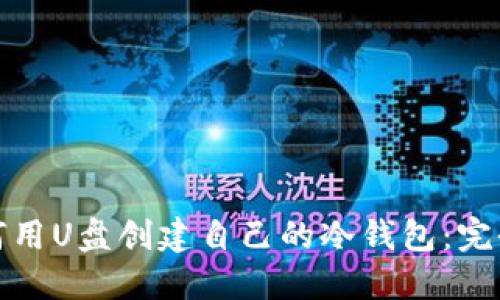 : 如何用U盘创建自己的冷钱包：完全指南