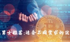 冷钱包男士推荐：适合不