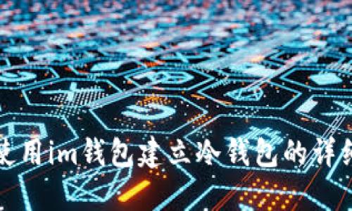 如何使用im钱包建立冷钱包的详细指南